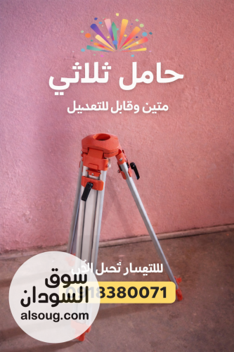 حامل ثلاث الارجل لبيع - صورة رقم 1