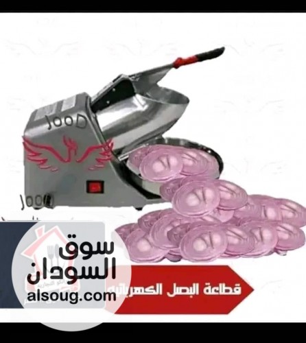 قطاعة البصل الكهربائية او كسارة الثلج - صورة رقم 3