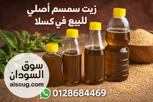 زيت سمسم اصلي للبيع في السودان - صورة رقم 1