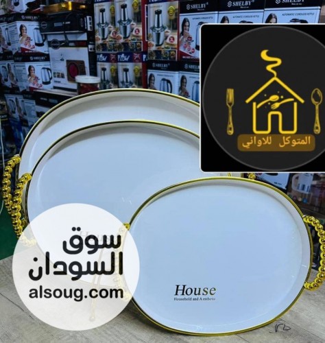 صواني هاوس الفاخرة الاكثر - Image # 1