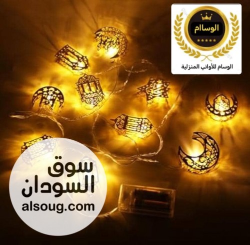 عيشو أجواء رمضانيه زينه رمضان - إضاءه ليد بشتغل بالكهرباء  - Image # 3