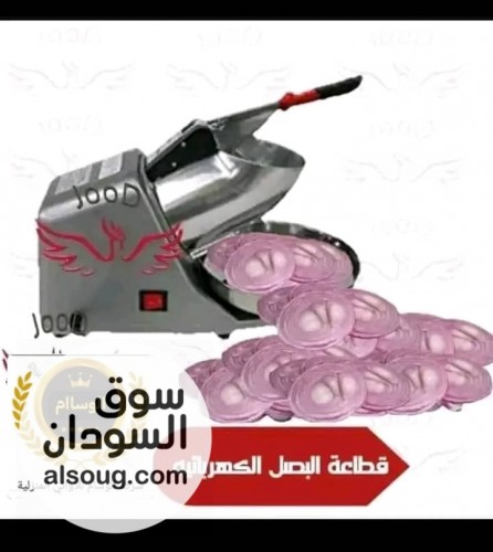 قطاعة البصل الكهربائية او كسارة الثلج  - Image # 2