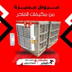 مكيفات الفاخر فخر الصناعة السودانية