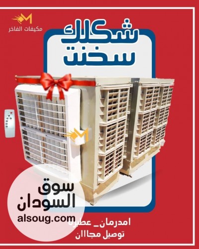 مكيفات الفاخر فخر الصناعة السودانية - صورة رقم 4