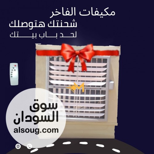 مكيفات الفاخر فخر الصناعة السودانية - صورة رقم 2