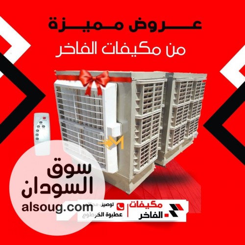 مكيفات الفاخر فخر الصناعة السودانية - صورة رقم 5