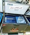 فريزرات جينرال 14 قدم عرض تخفيض