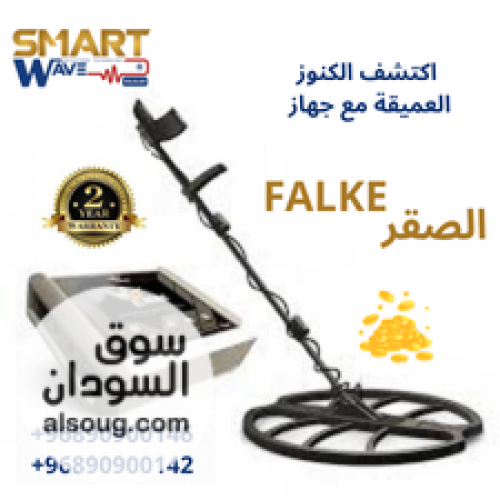 FALKE &ndash; احترافية مطلقة في كشف الذهب والكنوز - صورة رقم 3