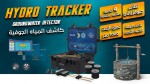 HYDRO TRACKER  دقّة احترافية لاكتشاف المياه الجوفية