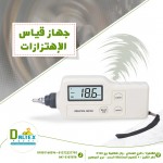 جهاز قياس الاهتزازت مدى القياس  Acceleration 0.1~199.9m/s, Velocity 0