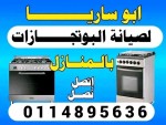 صيانة البوتجازات بالمنازل