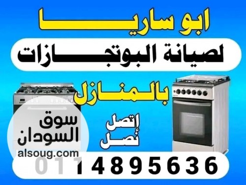 صيانة البوتجازات بالمنازل - صورة رقم 5
