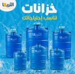 خزانات الثريا صناعه سودانيه