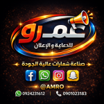 عمرو للدعاية و الاعلان و صناعة شعارات عالية الجودة
