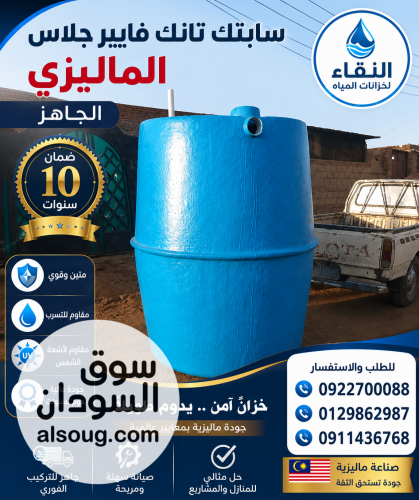 سبتك تانك فايبر جلاس الماليزي - Image # 2