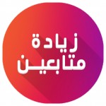 متابعين صفحات فيس بوك