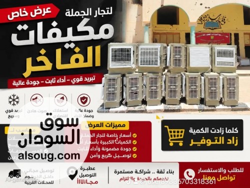 مكيفات الفاخر فخر الصناعة السودانية - صورة رقم 4