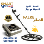 FALKE  احترافية ألمانية في كشف الذهب والكنوز والمعادن
