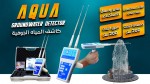 AQUA   الاحتراف الحقيقي في كشف المياه الجوفية والآبار
