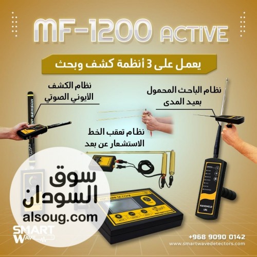 MF1200 ACTIVE   جهاز ذكي لاكتشاف الثروات الباطنية باحترافية - صورة رقم 4