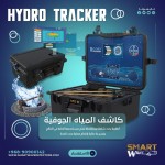 HYDRO TRACKER أدق جهاز لتحديد مواقع المياه الجوفية والآبار