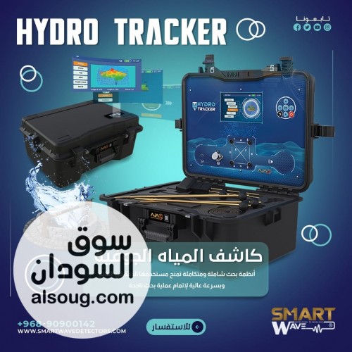 HYDRO TRACKER أدق جهاز لتحديد مواقع المياه الجوفية والآبار - Image # 1