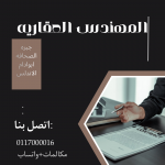 المهندس العقاريه 