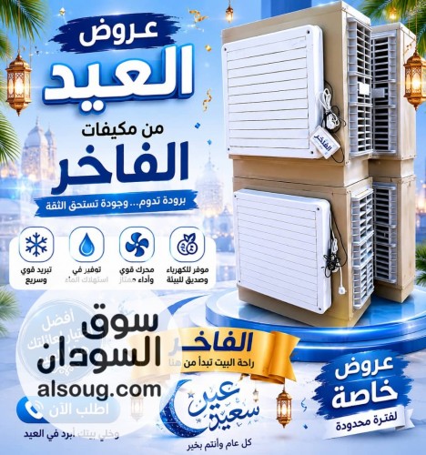 مكيفات الفاخر فخر الصناعة السودانية - صورة رقم 2