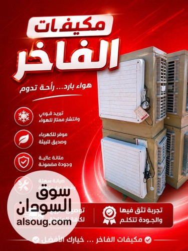 مكيفات الفاخر فخر الصناعة السودانية - صورة رقم 2