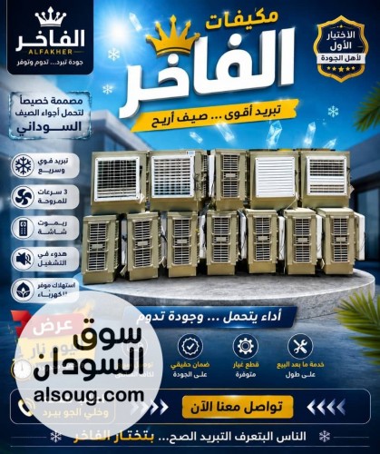 مكيفات الفاخر فخر الصناعة السودانية - صورة رقم 3