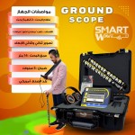 GROUND SCOPE  جهاز الكشف التصويري الاحترافي للكنوز والفراغات