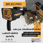 BR 20 PRO   الجيل الجديد من أجهزة الكشف عن الذهب والكنوز