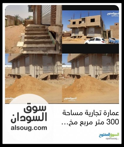 عمارة تحت الانشاء ولصقها ارض فاضية بسوق امدرمان - صورة رقم 2