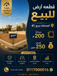 للبيع قطعه ارض الصحافه مربع  41 