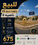 ارض للبيع اركويت مربع 45 ناصية