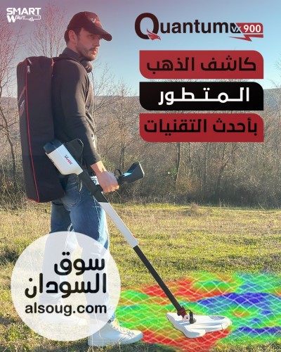 Quantum VX900   أحدث ابتكار ألماني لكشف الذهب والكنوز والمعادن الثم - صورة رقم 12