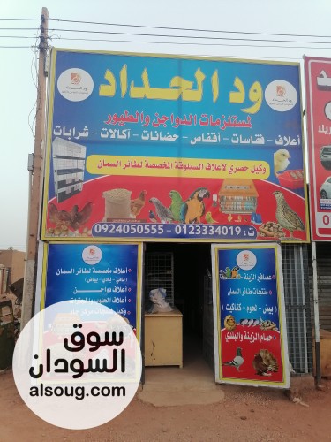 ود الحداد لمستلزمات الدواجن والطيور - صورة رقم 3
