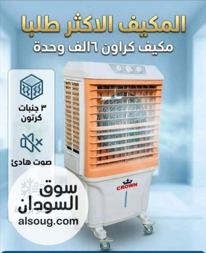 مكيف كراون 6الف متحرك - صورة رقم 3