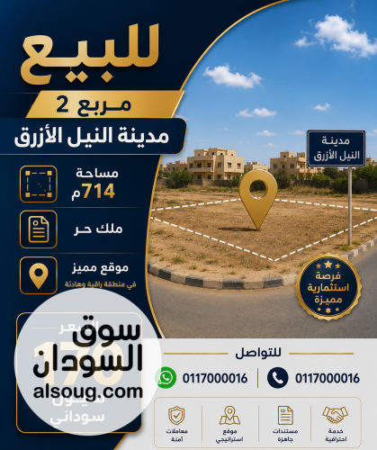 للبيع مدينه النيل الازرق