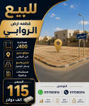 للبيع قطعه ارض الروابي
