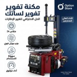 مكنة فك وتركيب لساتك