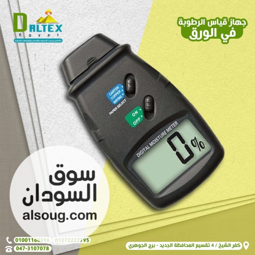 جهاز قياس الرطوبة في الورق والكرتون