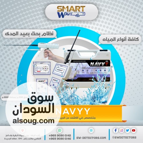 NAVVY   الأصغر والأكثر دقة في كشف المياه الجوفية - صورة رقم 1