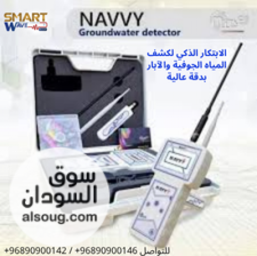 NAVVY   الأصغر والأكثر دقة في كشف المياه الجوفية - صورة رقم 3