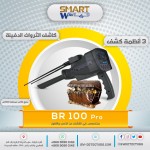BR 100   التكنولوجيا الأمريكية المتطورة لكشف الذهب والكنوز