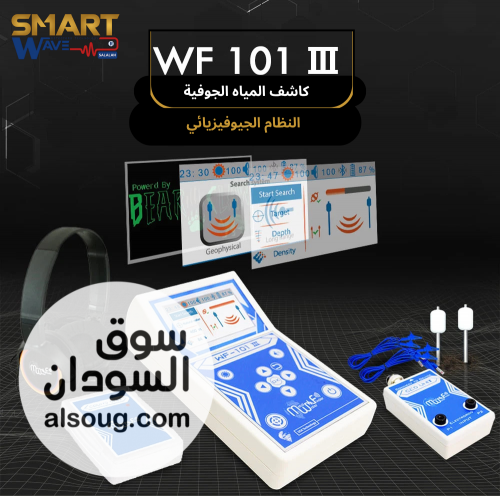 WF 101  التكنولوجيا الأمريكية المتطورة للكشف عن المياه الجوفية وال - صورة رقم 2