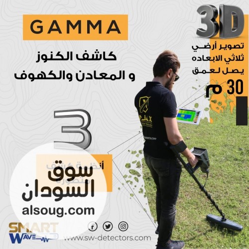 AJAX GAMMA  ثورة التصوير الأرضي للكشف عن الذهب والكنوز والفراغات  - صورة رقم 6