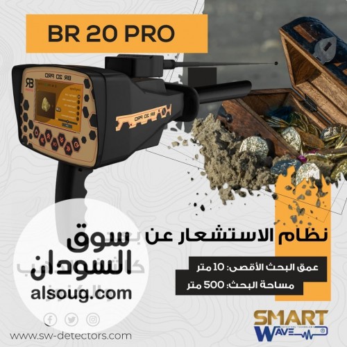 BR 20 PRO &ndash; قوة التقنية الذكية في كشف الذهب والكنوز