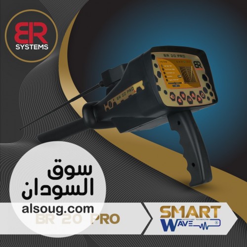 BR 20 PRO &ndash; قوة التقنية الذكية في كشف الذهب والكنوز - صورة رقم 1