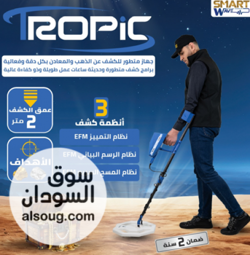 AJAX TROPIC الدقة الأمريكية في كشف الذهب والمعادن الثمينة - صورة رقم 1